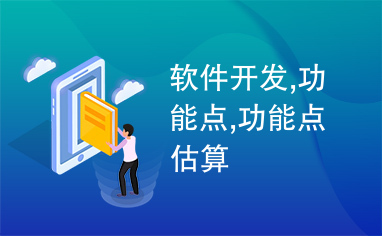 軟件開發(fā)中的功能點(diǎn) 概念、估算與應(yīng)用